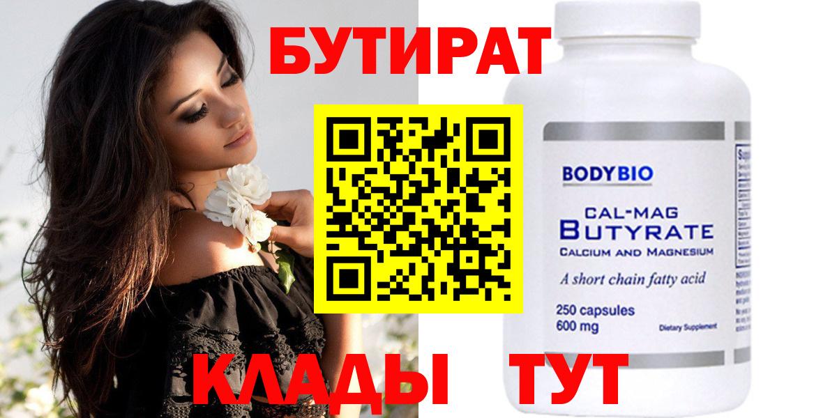 БУТИРАТ 99% Тавда